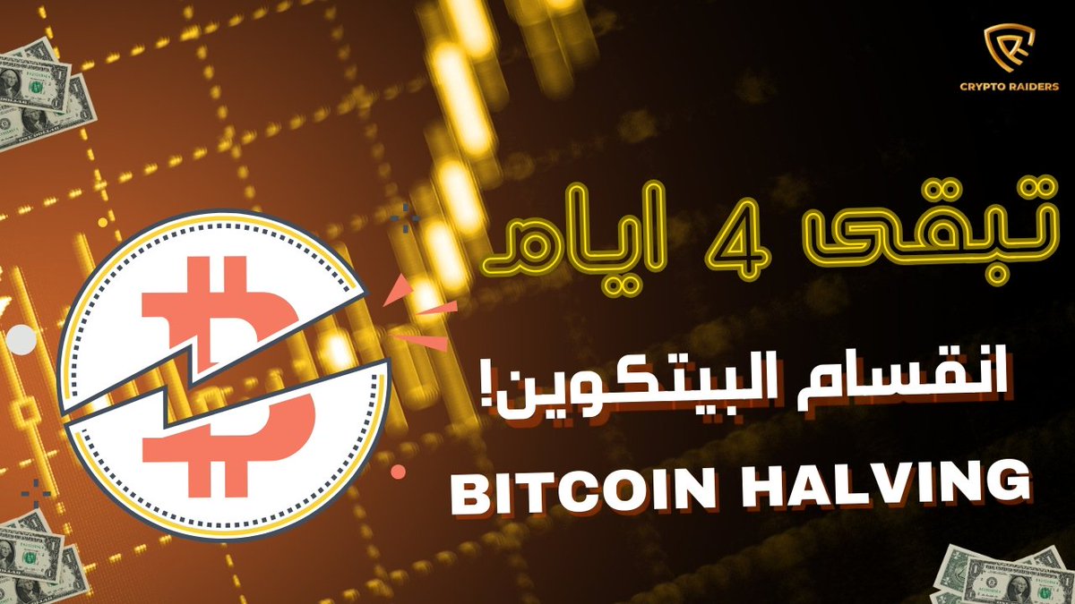 Crypto7Raiders's tweet photo. تبقى 4 يوم فقط على اهم حدث كل 4 سنوات وهو انقسام #البيتكوين

رابط العداد هنا :
https://t.co/vNO960Fgtm

#انقسام_البيتكوين  #Halving
#BitcoinHalving #Bitcoin https://t.co/LCAn2sEYiC