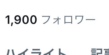 フォロワー様1900人ありがとうございます😭 

この勢いで、2000人目指します(ง •̀_•́)ง(ง •̀_•́)ง

拡散リポストありがとうございます😭
#フォロバ100 
#拡散RT希望