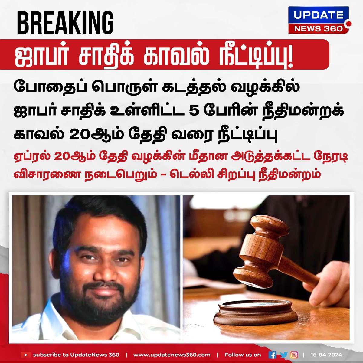 ஜாபர் சாதிக்கின் நீதிமன்ற காவல் நீட்டிப்பு..!!

#UpdateNews | #JafarSadiq | #ED | #DrugSmuggling | #CourtCustody | #TamilNews | #UpdateNews360