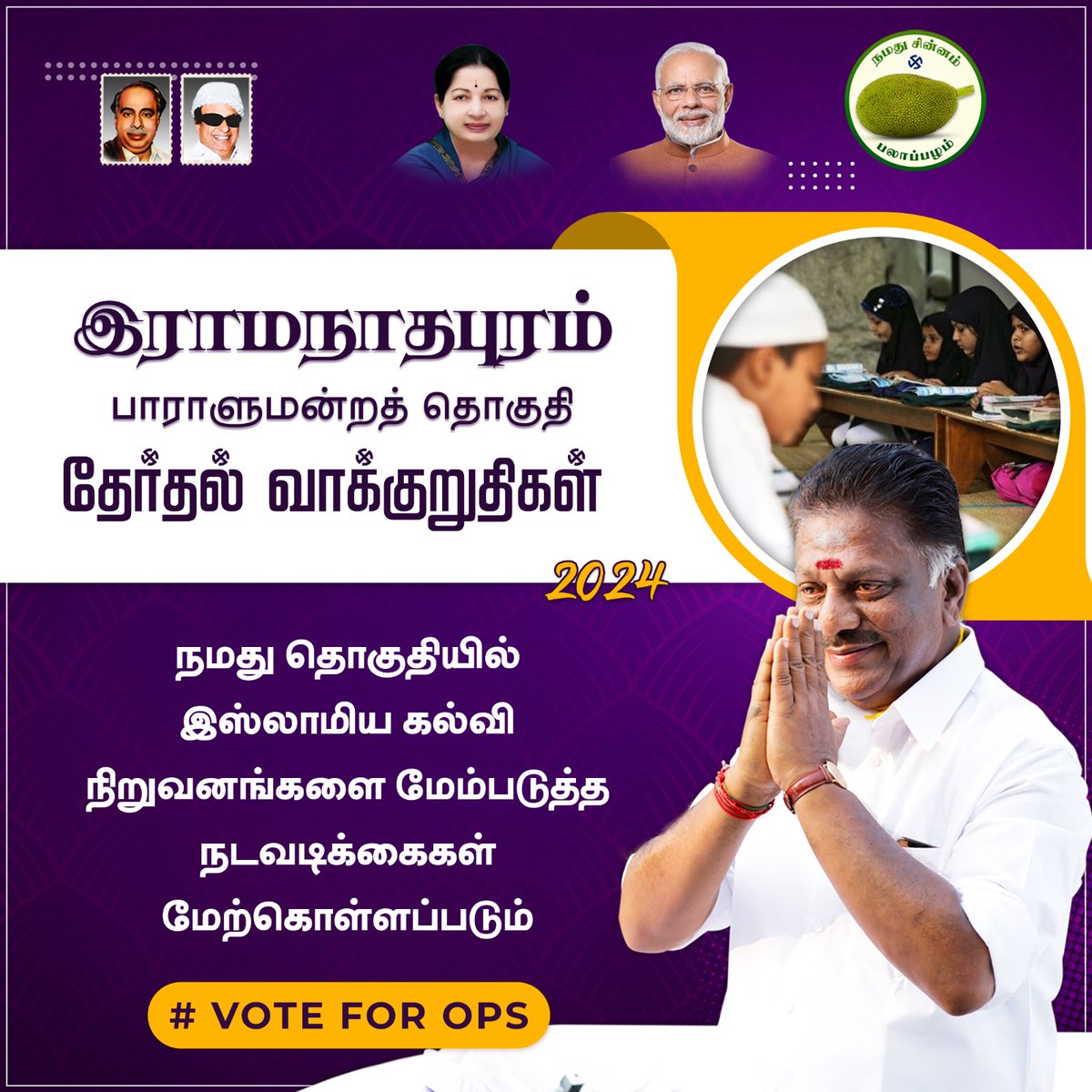 OPS_DMK's tweet photo. ஐயா OPS அவர்களின் தேர்தல் வாக்குறுதிகள்
#நமது_சின்னம்_பலாப்பழம் #Puratchikavalar #OPS_For_Ramnad #OPanneerselvam #ops4ramnad #opsforramnad #ops4ramanathapuram #LokSabhaElection2024 #voteforOPS #NDA #opsmass #manifesto #opsmaniesto https://t.co/jQ4rcIyPos