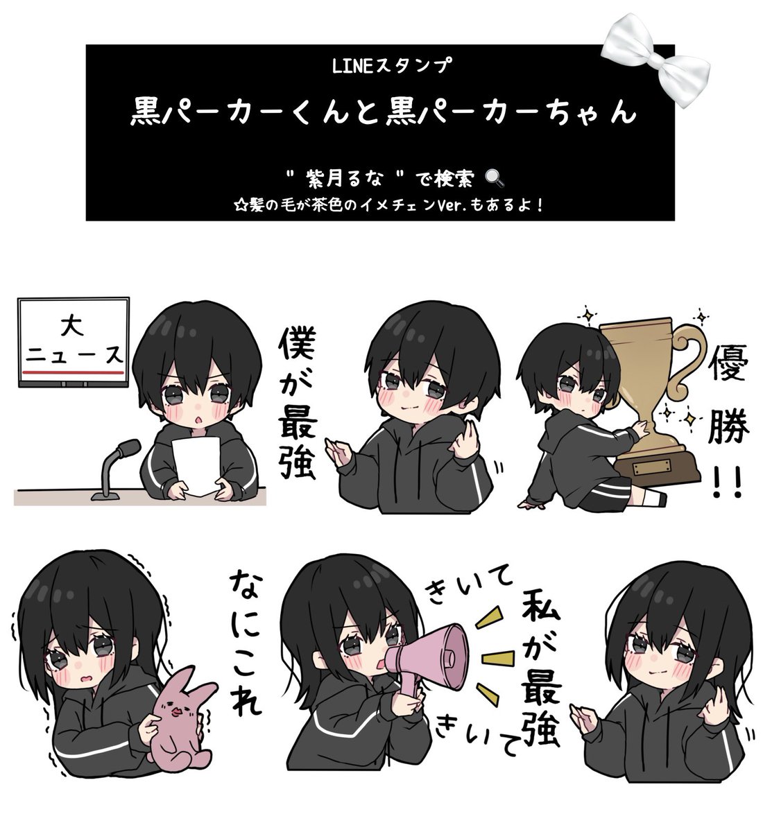 (ᴗ͈ ᴗ͈ ꢏ[ お知らせ ]ꢖ

LINEスタンプ
黒パーカーシリーズ第8弾がリリースしました🖤⋆͛*͛
今回も沢山使えるものありますので是非⟡.·

紫月るなで検索かプロフィールのpotofuのホームページからでも飛べます(◦`꒳'◦)ᵎᵎ 