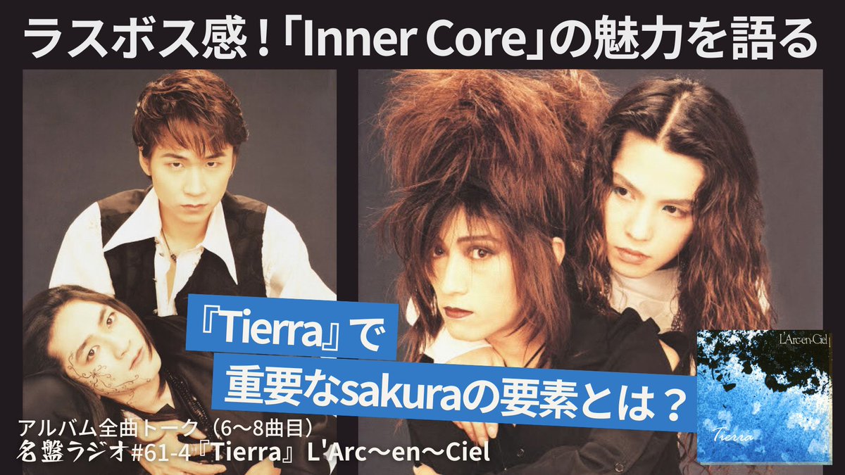 🎧#名盤ラジオ 更新】L'Arc～en～Ciel『Tierra』特集④🌈 ラスボス感が