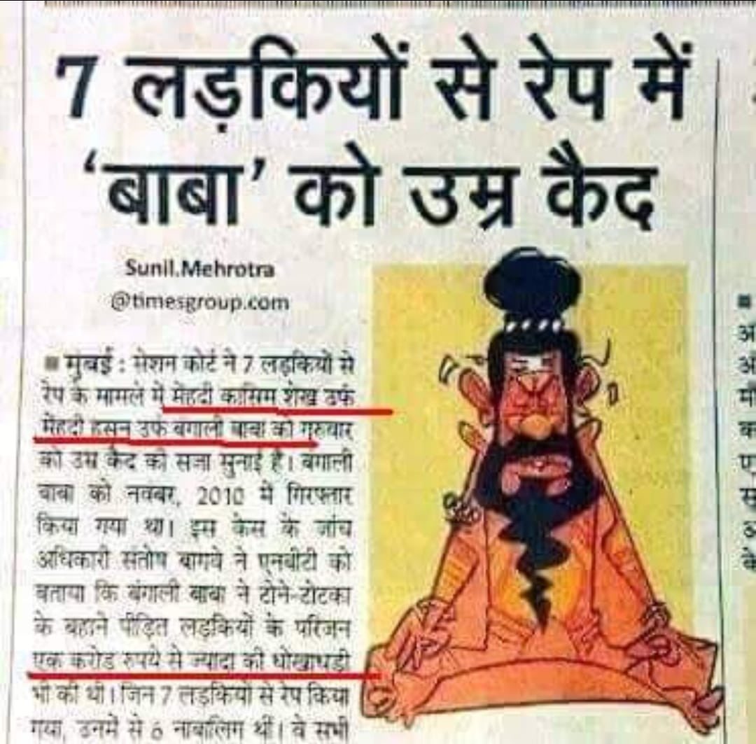 धोखा...‼️ सात लड़कियों से रेप के मामले में गिरफ्तार हुआ है, मेहदी कासिम शेख* , उर्फ बंगाली बाबा... *लेकिन साथ का शीर्षक और चित्र देखिये... सामान्य पाठक खबर का शीर्षक पढ़ता है... खबर के साथ का चित्र देखता है...... जिसका दिमाग के अवचेतन हिस्से पर असर होता है........ इसे कहते हैं…