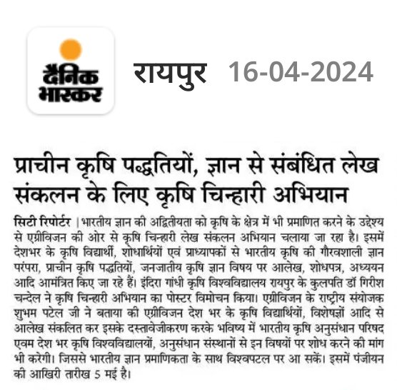 Nikhil_Krishak's tweet photo. एग्रीविजन द्वारा कृषि की गौरवशाली परंपरा के संकलन के लिए चलाये जा रहे "कृषि चिन्हारी" अभियान का पोस्टर का विमोचन इंदिरा गाँधी कृषि विश्वविद्यालय रायपुर के कुलपति डॉ गिरीश चन्देल जी द्वारा किया गया।
#Agrivisionorg
#Agrivisioncg https://t.co/uknfQvALUA