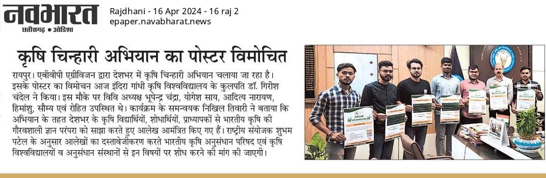 एग्रीविजन द्वारा कृषि की गौरवशाली परंपरा के संकलन के लिए चलाये जा रहे "कृषि चिन्हारी" अभियान का पोस्टर का विमोचन इंदिरा गाँधी कृषि विश्वविद्यालय रायपुर के कुलपति डॉ गिरीश चन्देल जी द्वारा किया गया।
#Agrivisionorg
#Agrivisioncg