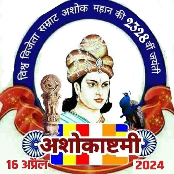 #SamratAshokJayanti
#SamratAshokJayanti
#SamratAshokJayanti
दुनिया के सभी देशों से ज्यादा 31% GDP प्रजा के विकास के लिए सुनिश्चित करने वाले विश्व विजेता अखंड भारत के सम्राट  अशोक की 2328 वी जयंती पर हार्दिक बधाई व मंगल कामनाएं।
#जोहार_जय भीम_जय मूलनिवासी
