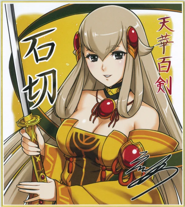 #あなたの黄色の作品を見せてください天華百剣の石切 