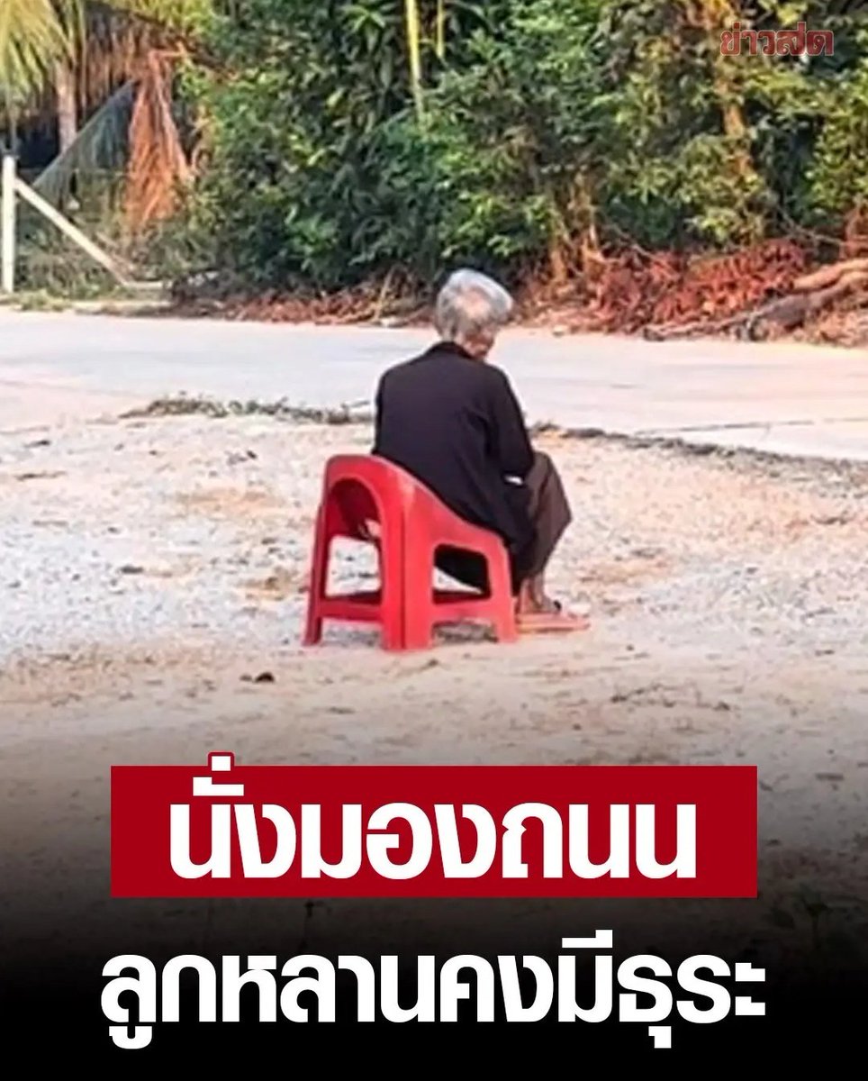 TarotYouuuu's tweet photo. สงสารคุณยายมาก คุณยายนั่งที่เก้าอี้ มองไปที่ถนน ลูกหลานคงมีธุระมาแล้วเลยรีบกลับ พอมีคนเรียกขอรดน้ำดำหัว คุณยายดีใจมากจริงๆ  คุณยายคงคิดถึงทุกคน อยากจะใช้เวลากันมากขึ้นครับ https://t.co/rlsFzI6gyz