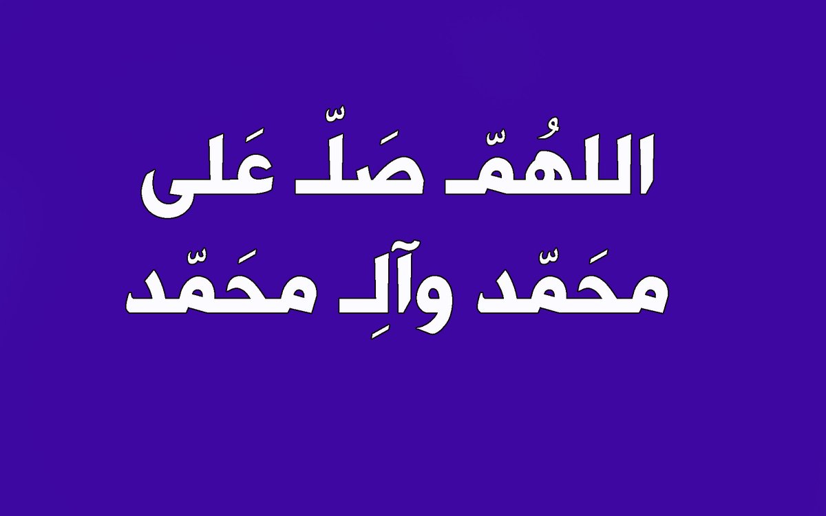 الثلاثاء 16 نيسان 7 شوال🌻
قال الامام الرضا عليه السلام:🌻 من لم يقدر على مايكفر به ذنوبه , فليكثر من الصلاة على محمد وآله , فإنها تهدم الذنوب هدما 🌺
اللهم صل على محمد وال محمد🌺
صباح الخير والسرور والعافية🌸