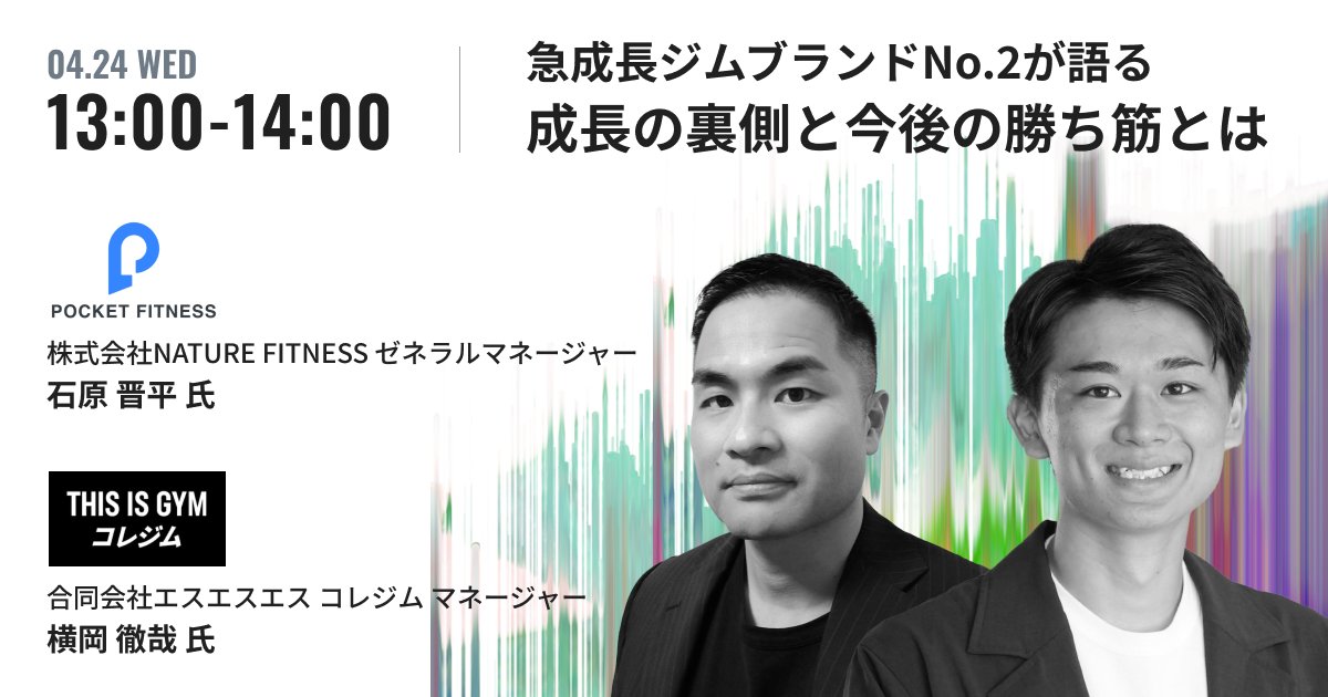 stores_jp's tweet photo. ／ 
フィットネス業界の皆さま 必見！ 
急成長ジムブランドの「ナンバー2」が語る 
成長の裏側と今後の勝ち筋とは？ 
＼  

店舗ビジネスをアップデートする、業界最大規模のビジネスカンファレンス #updateweek2024 。  

1日目は、浜松市を中心に20店舗展開するコレジムマネージャーの横岡氏と、OMO型の次世代型24時間フィットネスクラブ「POCKET FITNESS」を7店舗展開するNATURE FITNESSゼネラルマネージャーの石原氏が登場！ 

競争が激化する市場の中で、どのようにして事業拡大に貢献しているのか。その戦略やチームとの関係構築、様々な挑戦について深掘ります。  

▼詳細・お申込はこちら 
https://t.co/hg3j227aSj