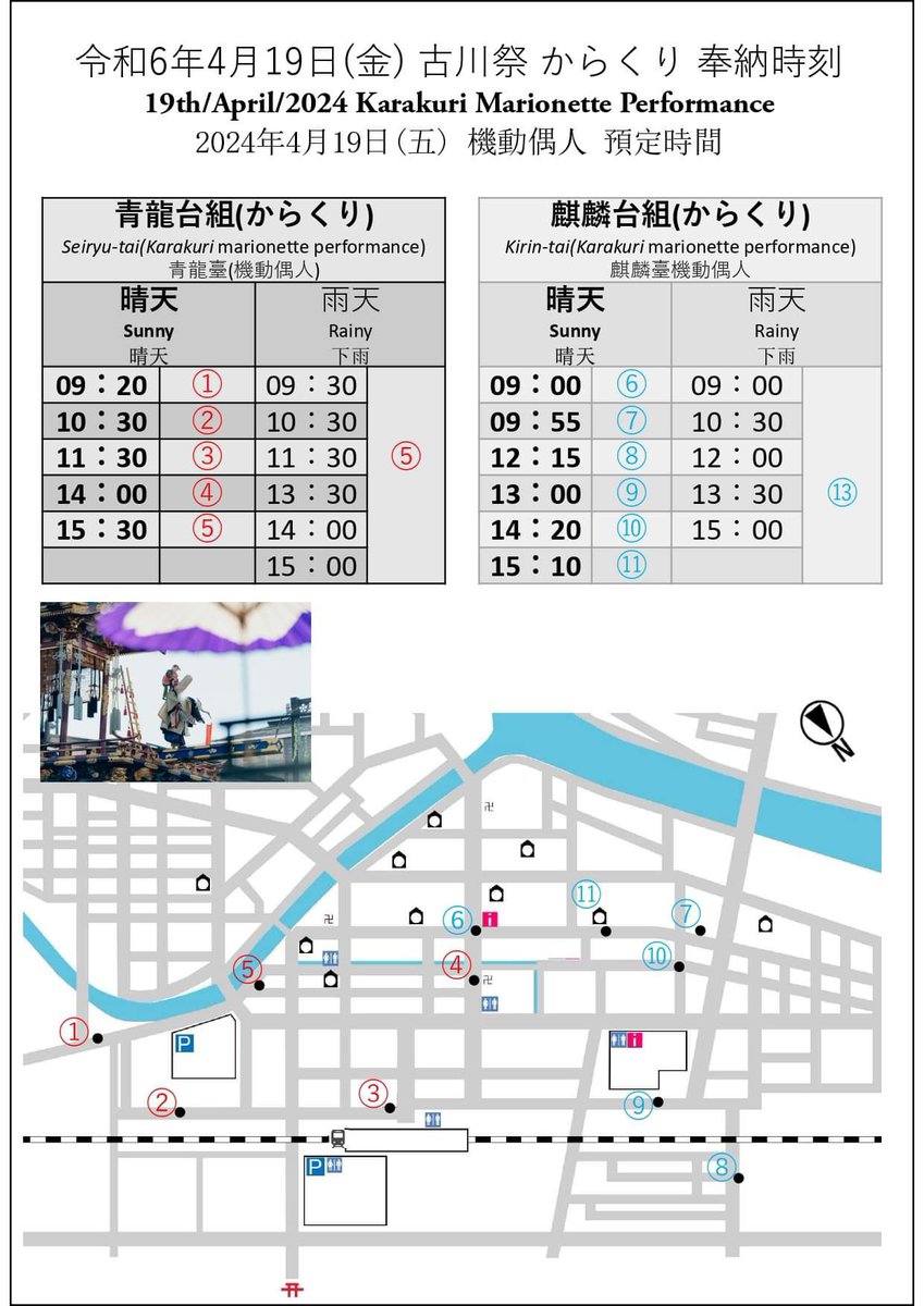 TourismHida's tweet photo. 【4月19日 古川祭 子供歌舞伎・からくり奉納予定】
🎉 からくり奉納スケジュール 🎉
コロナ明けのフルスペック開催っ!
お天気もいい予報ですので是非お越しください!
#hida #hidacity #飛騨 #飛騨古川 #古川町 #古川祭 #祭屋台 #起し太鼓 #春祭り #ユネスコ無形文化遺産 #国指定重要無形民俗文化財 https://t.co/ebsClOF0IF