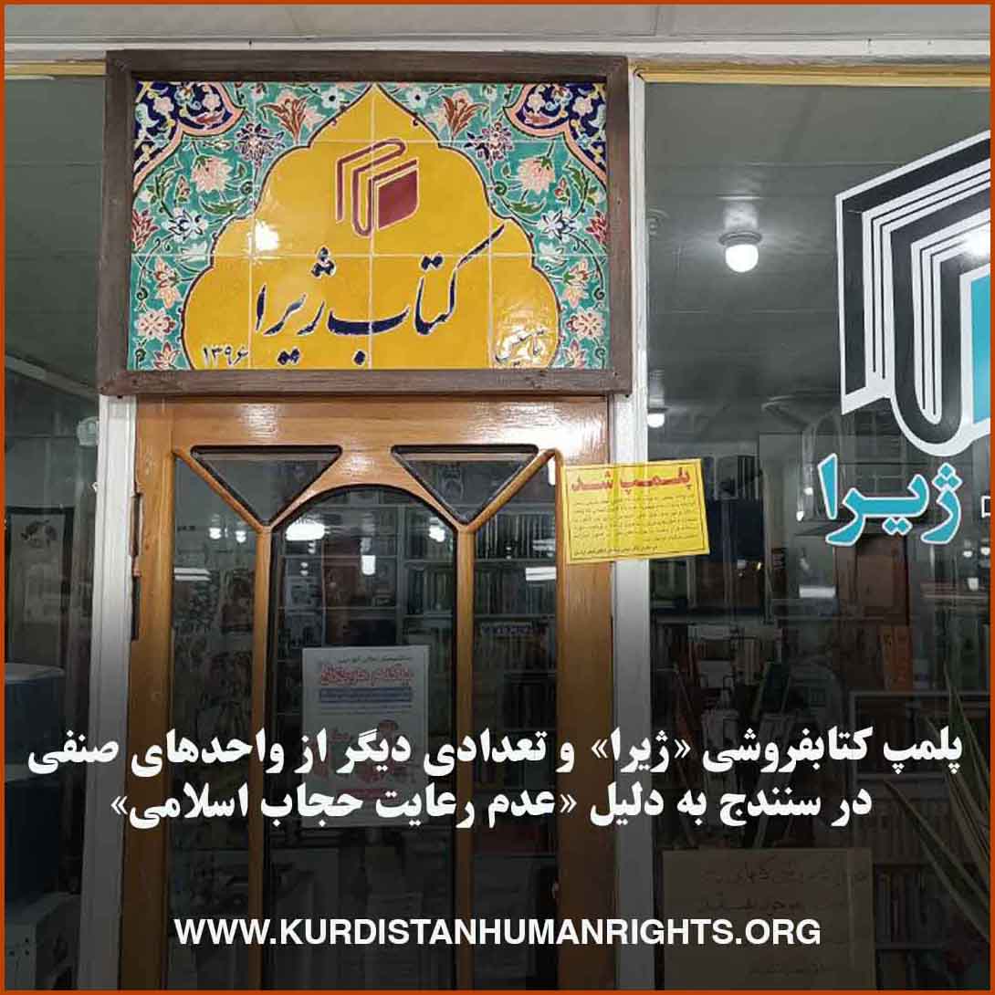 KurdistanHRN's tweet photo. روز سه‌شنبه ۲۸ فروردین، اداره اماکن شهر سنندج به بهانه «عدم رعایت حجاب اسلامی» کتابفروشی «ژیرا» به مدیریت ژینا مدرس گرجی، زندانی سیاسی سابق و فعال حقوق زنان را پلمپ کرد.

#جنگ_علیه_زنان 
🔗 https://t.co/GlpKUTz74b https://t.co/D9q1k6KBof