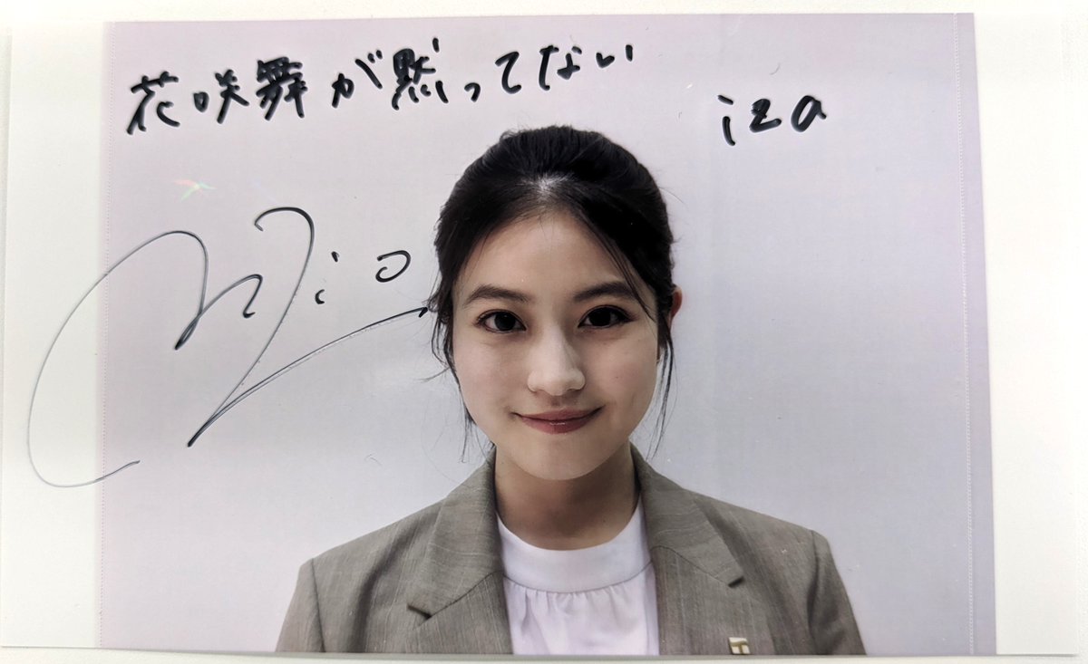 iza_edit's tweet photo. #花咲舞が黙ってない で主演を務める
#今田美桜 さんのサイン入り写真を抽選で1名様にプレゼント🎁

応募は 
@iza_edit

 をフォロー＆この投稿をリポスト

▼応募規約
https://t.co/Oj8Q075L0c

締め切り：4月22日18時

ぜひ、ご応募ください！ https://t.co/YB8nPbivOg
