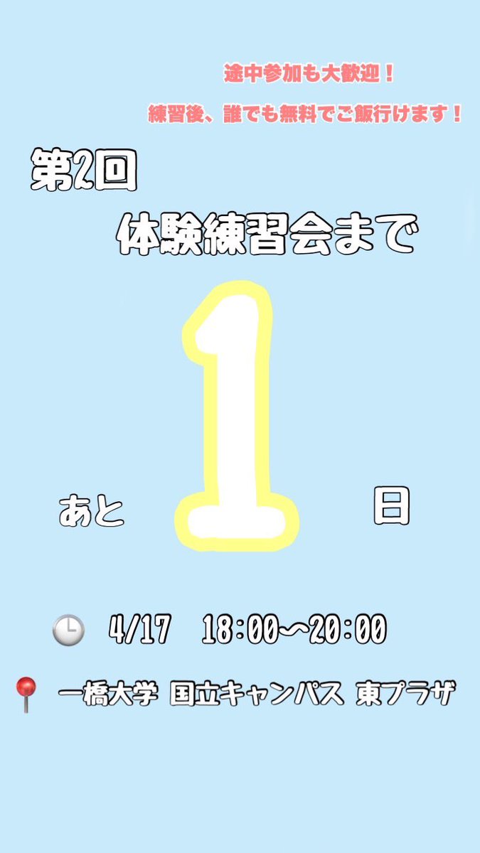 【新歓のお知らせ】
明日 4/17 18:00-20:00
@一橋大学国立キャンパス東プラザ

にて第2回体験練習会が行われます👏

体験練習会では実際にダンスを踊れます🕺
ダンスしたい方、夜ご飯食べたい方、
なんもない方誰でもお待ちしております😊

👇お申し込みはこちら👇
docs.google.com/forms/d/e/1FAI…