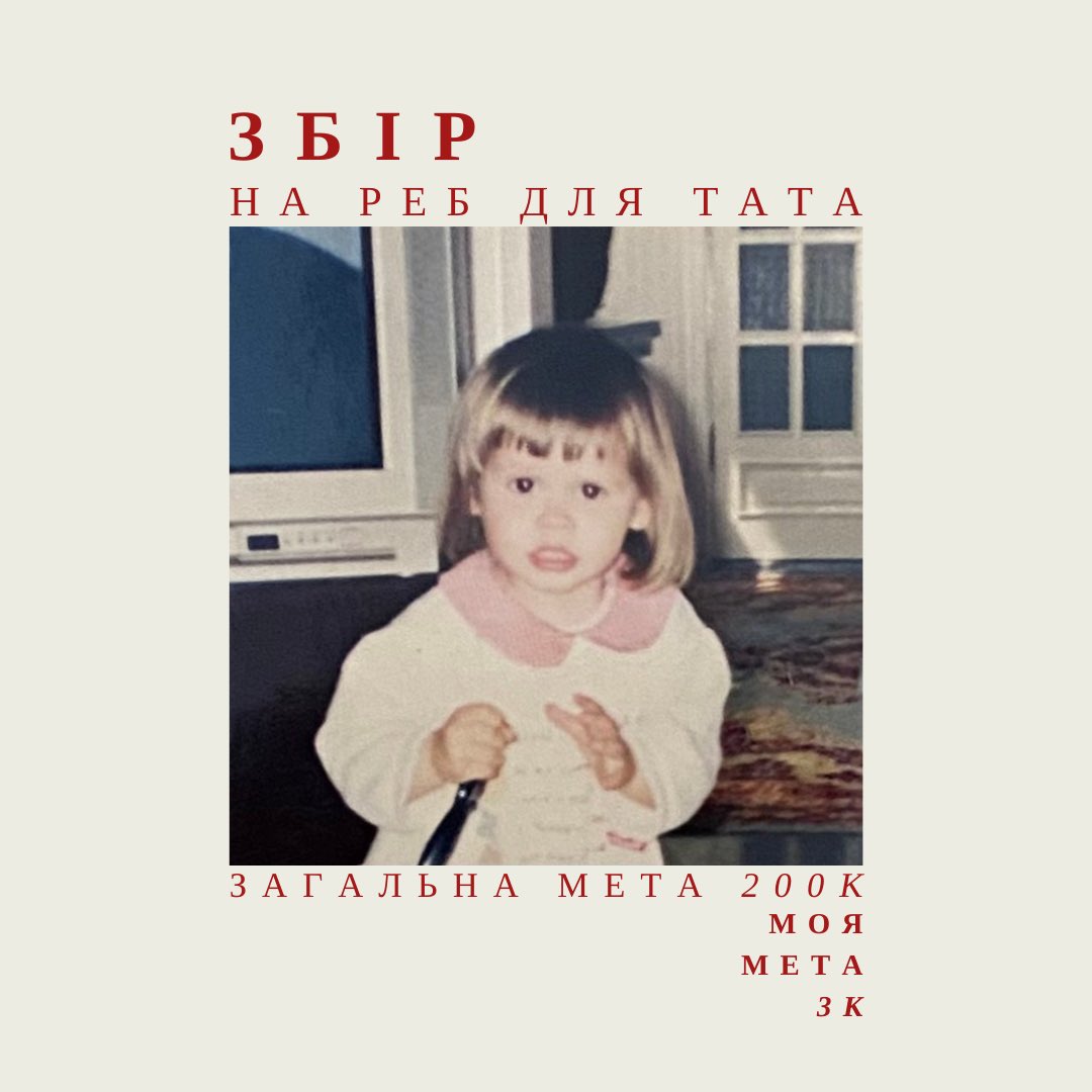 Друзі, прийшла до вас з експрес-банкою🤙🏼

Моя бесті <a href="/f5ckingcool/">вітролом</a> відкрила великий збір для 2 роти 5 штурмового батальйону 15 бригади НГУ «Кара-Даг», що знаходиться на Запорізькому напрямку, і де служить її батько.

Загальна ціль: 200К грн
Моя ціль: 3К грн