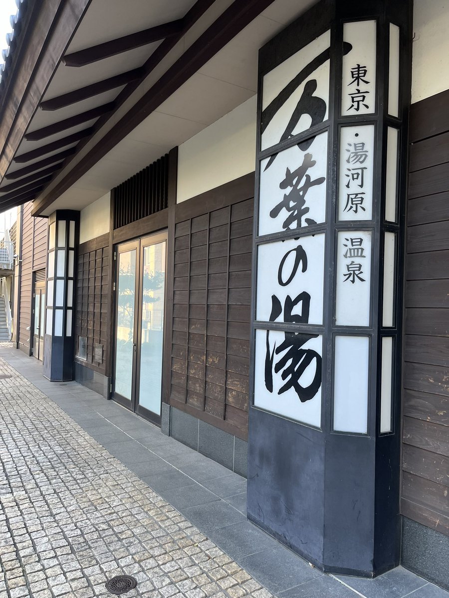 ashiyubito's tweet photo. 今日は町田にある万葉の湯♨️東京・湯河原温泉にきています。
7階にある足湯庭園は景色も良く適温の温泉足湯を堪能できました。夜景🌃を見ながらの足湯も出来そうです。
露天風呂は広く、内風呂の水素風呂は多様な効能が期待できて体に良さそう。
#足湯　#温泉　#万葉の湯

https://t.co/pat3nLBLg3 https://t.co/2jv9BnokR1
