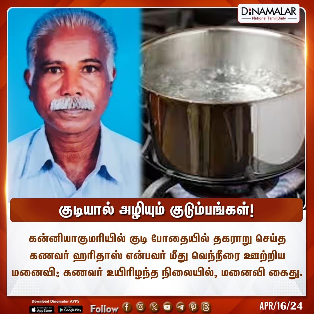 குடியால் அழியும் குடும்பங்கள்!
#Hotwater #Alcoholaddiction #Kanniyakumari