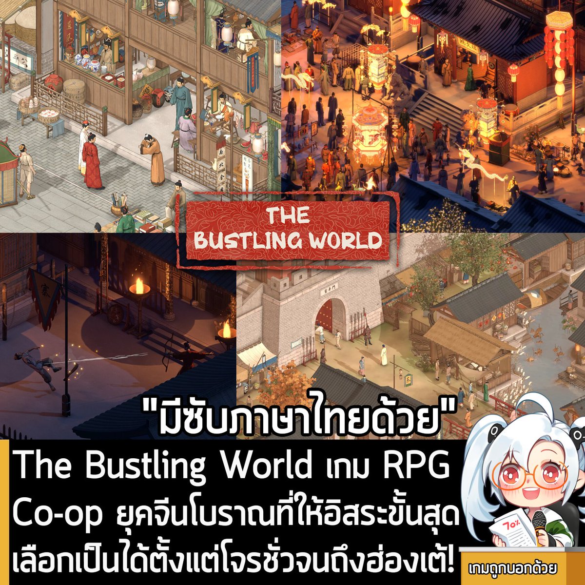 [News] The Bustling World เกม RPG Co-op ยุคจีนโบราณที่ให้อิสระขั้นสุดเลือกเป็นได้ตั้งแต่โจรชั่วจนถึงฮ่องเต้!
.
นี่คือ The Bustling World เกมแอ็คชัน RPG Co-op ในดินแดนจีนโบราณแบบ Open World ที่ให้อิสระขั้นสุดในการท่องยุทธ์ภพ โดยมีกำหนดวางจำหน่ายบน Steam ในช่วงไตรมาสที่ 4 ของปีนี้