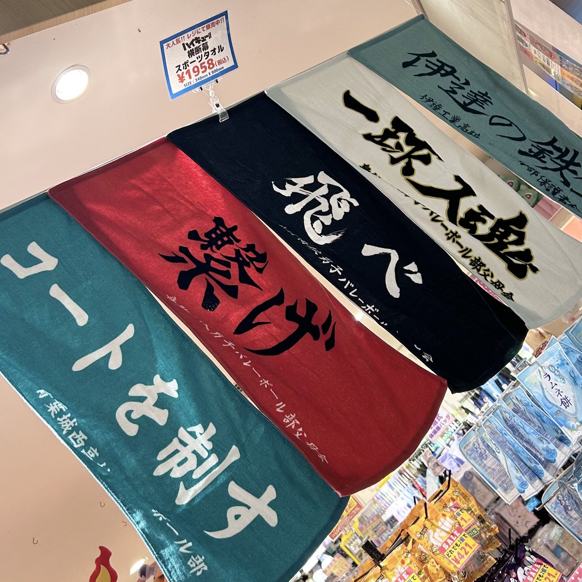 まだまだ映画の熱は冷めない‼️? 【#ハイキュー 横断幕タオル】 レジ 
