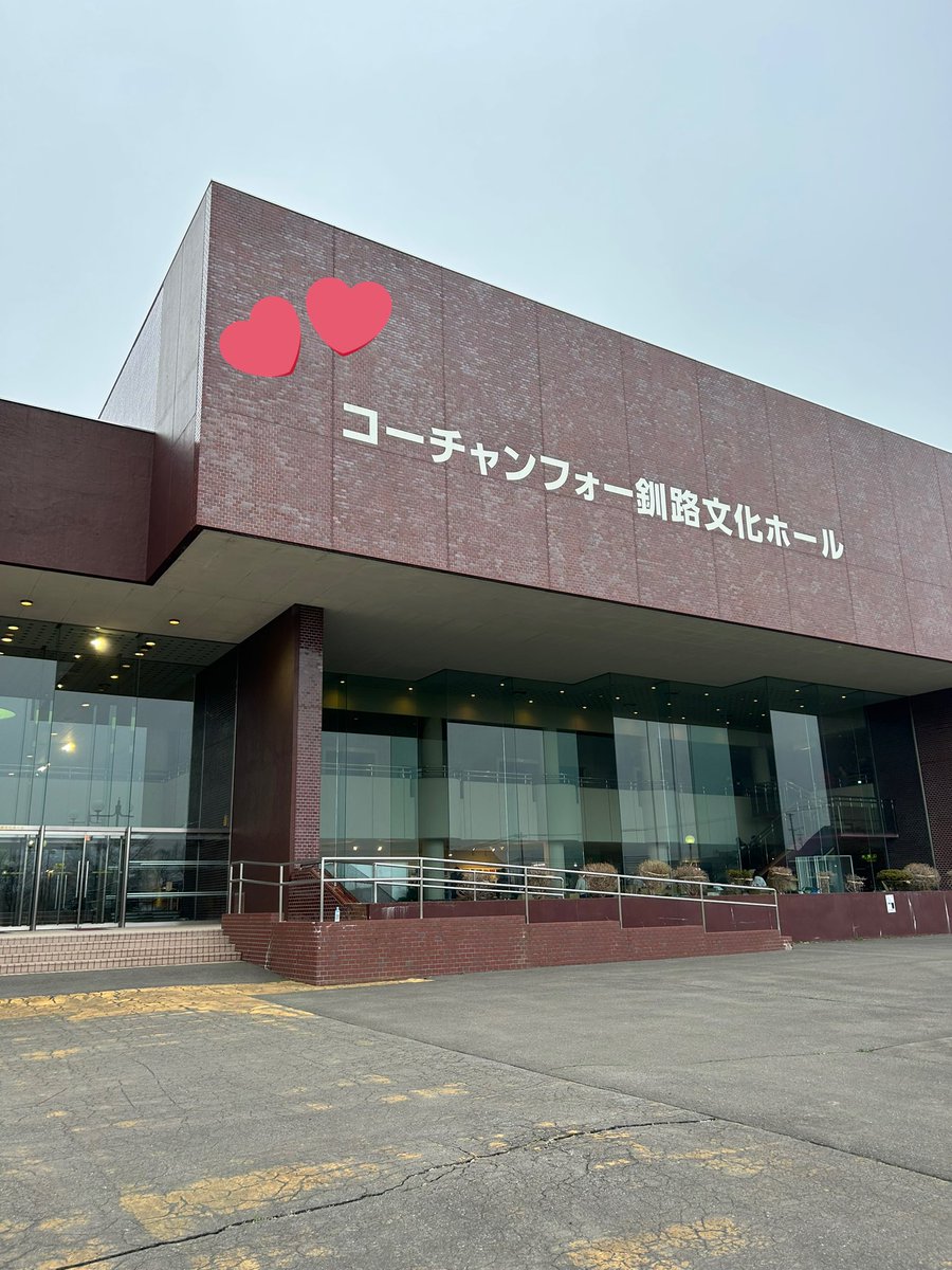 aaachan__178's tweet photo. さあ楽しむぞお！

#えぞはえーぞ
#釧路 https://t.co/g32OXoM5U0