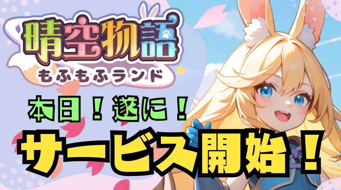 "#晴空物語もふもふランド" - Results on X | Live Posts & Updates
