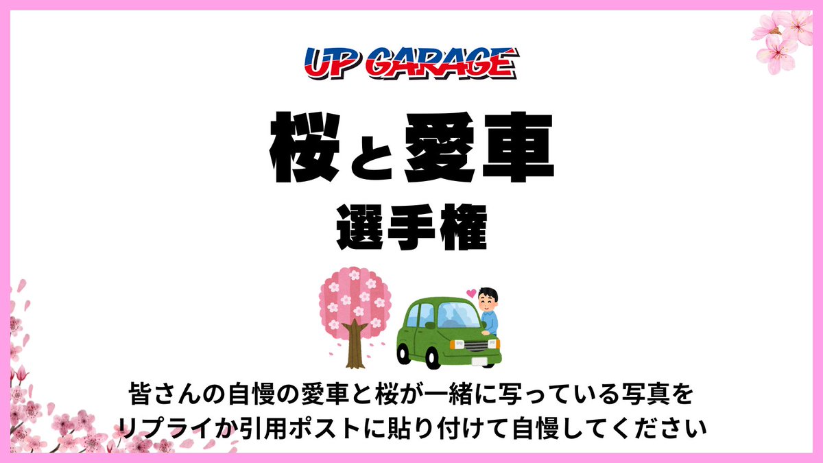 UPGARAGE_com's tweet photo. 【桜と愛車選手権開催】
中の人が好きな写真を独断と偏見で選んでYouTubeで紹介します(紹介された方にはなにかあるかも...？？)
https://t.co/UGZYDnCOcx

※CarBoon（カーボン）様の投稿をパロディさせていただきました🙇‍♂️ https://t.co/pvB8KVqETT