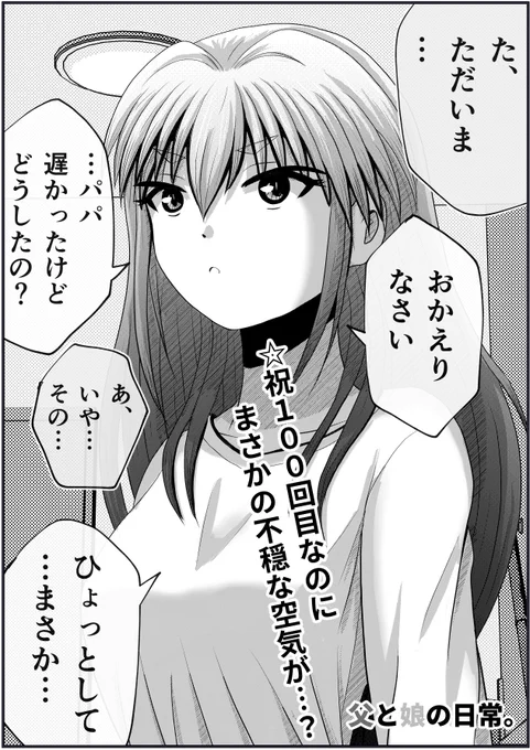 【父と娘の日常。】「サプライズ」1/2

おかげさまで今回で100回目です。応援いただき本当にありがとうございます。これからもよろしくお願いいたします!。

こばやし たけし 