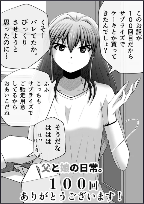 【父と娘の日常。】「サプライズ」2/2 