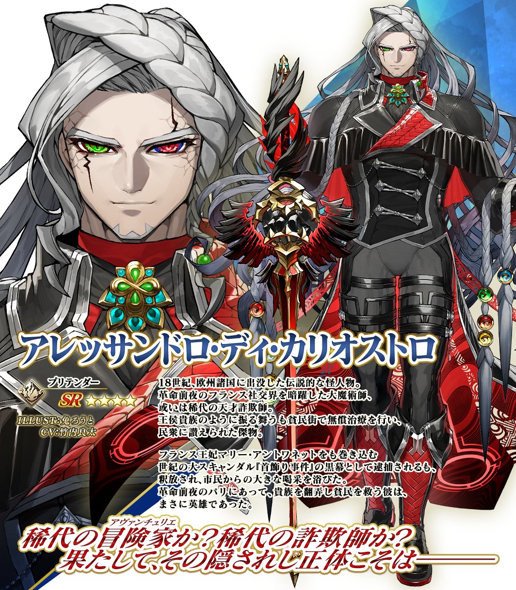 【カルデア広報局より】 期間限定「イド 巌窟王 モンテ･クリストピックアップ召喚」でピックアップ中の「★5(SSR)巌窟王 モンテ･クリスト」「★4(SR)アレッサンドロ･ディ･カリオストロ」をご紹介！ 本召喚は明日4月17日(水)17:59まで！ 詳しくは→news.fate-go.jp/2024/new_chapt… #FGO #奏章