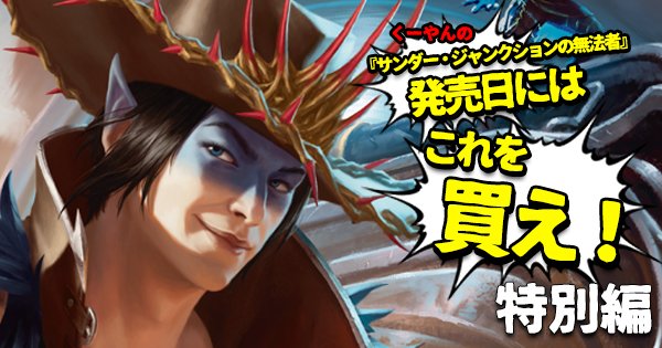 【MTG】くーやんの『サンダー・ジャンクションの無法者』発売日にはこれを買え！を更新しました！ mtg.bigweb.co.jp/article/shoppi… 発売後に予約価格を上回るカードや注目されていなかったカードが高騰するかもしれないので、特に初動が見逃せない今、買うべきカードとは... #MTGThunder