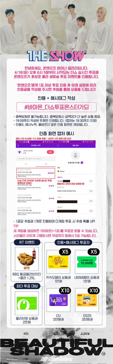 ⚡⚡4/16 더쇼 실시간 투표 이벤트⚡⚡

캡처 예시를 참고하여
🔥해시태그+인용🔥 작성해주세요!
#바마몬_더쇼투표몬스터가되

퓨즈⭕타장르⭕ 타팬⭕

💕RT 해주신분 중 1명 추첨하여 치킨 드립니다!

🌟최다투표
올리브영 2만원
🌟1표당 1추첨권
카카오/네이버페이 1만원 *10명
CU/GS25 3천원 *20명