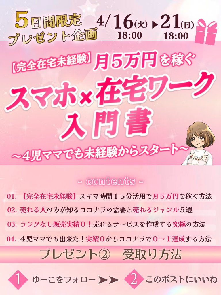 Cutetwin_second's tweet photo. 【5日間限定プレゼント🎁】

【完全在宅未経験】

4児ママでも出来た！
スキマ時間15分活用で
【月5万を稼ぐ入門書】

🍳あなたの好きを仕事にする方法
🍳子どもが帰宅する30分前。
コタツでうたた寝しながらでも月５万サービスが売れてしまう理由
🍳スキルなし子大歓迎
    売れる商品作成

【こんな方にオススメです】

・資格や特別なスキルはないけど、子育てしながらお金を稼ぎたい

・色んな副業がありすぎて正直どれが良いのか分からない

・ネットにある在宅ワークは怪しい…

・子どもにおかえりを言えるママになりたい

そんな悩みを解決するコンテンツを作成しました！

↓🎁プレゼント①はこちら🎁↓

https://t.co/3JfSkvCR7Q

🎁プレゼント②受け取り方法🎁

①ゆーこをフォロー
②このポストにいいね

上記の2つ行っていただいた方から、プレゼント②はDMで配布します！

🏠「おかえり」が言えるママになる🏠

子どもが居ない時間に
在宅ワークデビューしませんか？