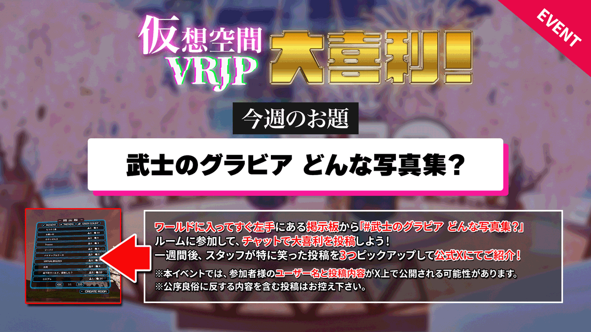 VirtualRemixJP's tweet photo. ／
🌎 Virtual Remix Japan 🌎
「仮想空間VRJP 大喜利！」🎉
＼

今週のお題は・・・
💬【武士のグラビア どんな写真集？】💬

VRJP内の掲示板にて回答をお待ちしています！
特に面白かったコメントは #VRJP 公式Xでご紹介✨

▼ 大喜利イベントへの参加はこちらから▼
https://t.co/rUHfW2Krig

#VRJP大喜利