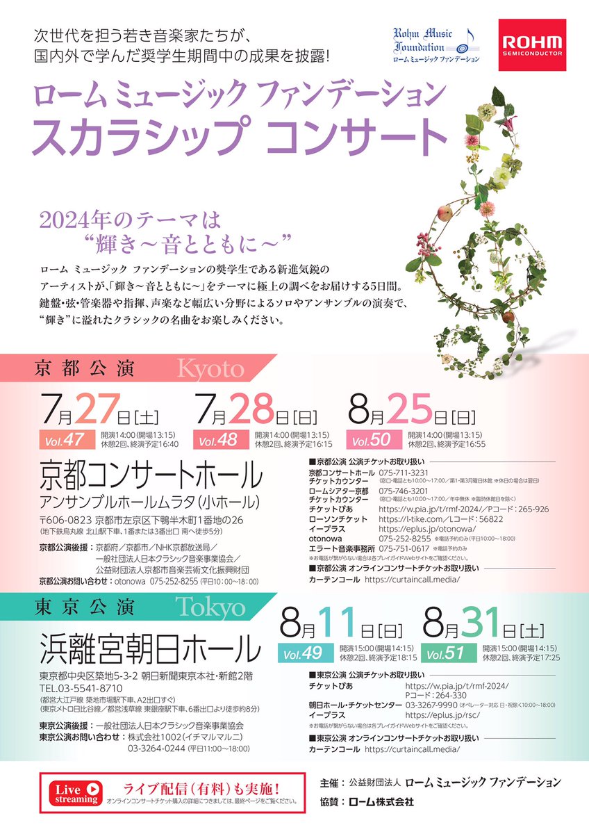 RohmMusic_F's tweet photo. \チケット発売開始✨/
昨年度、全公演が完売したスカラシップコンサートを今夏も開催いたします🔥
若手トップレベルの才能が集結する、この機会をお見逃しなく！！！
■公演詳細
https://t.co/IAkYIbshDg
■公演チケット
https://t.co/SI3jDYrvzZ https://t.co/zFfOfl9ySt