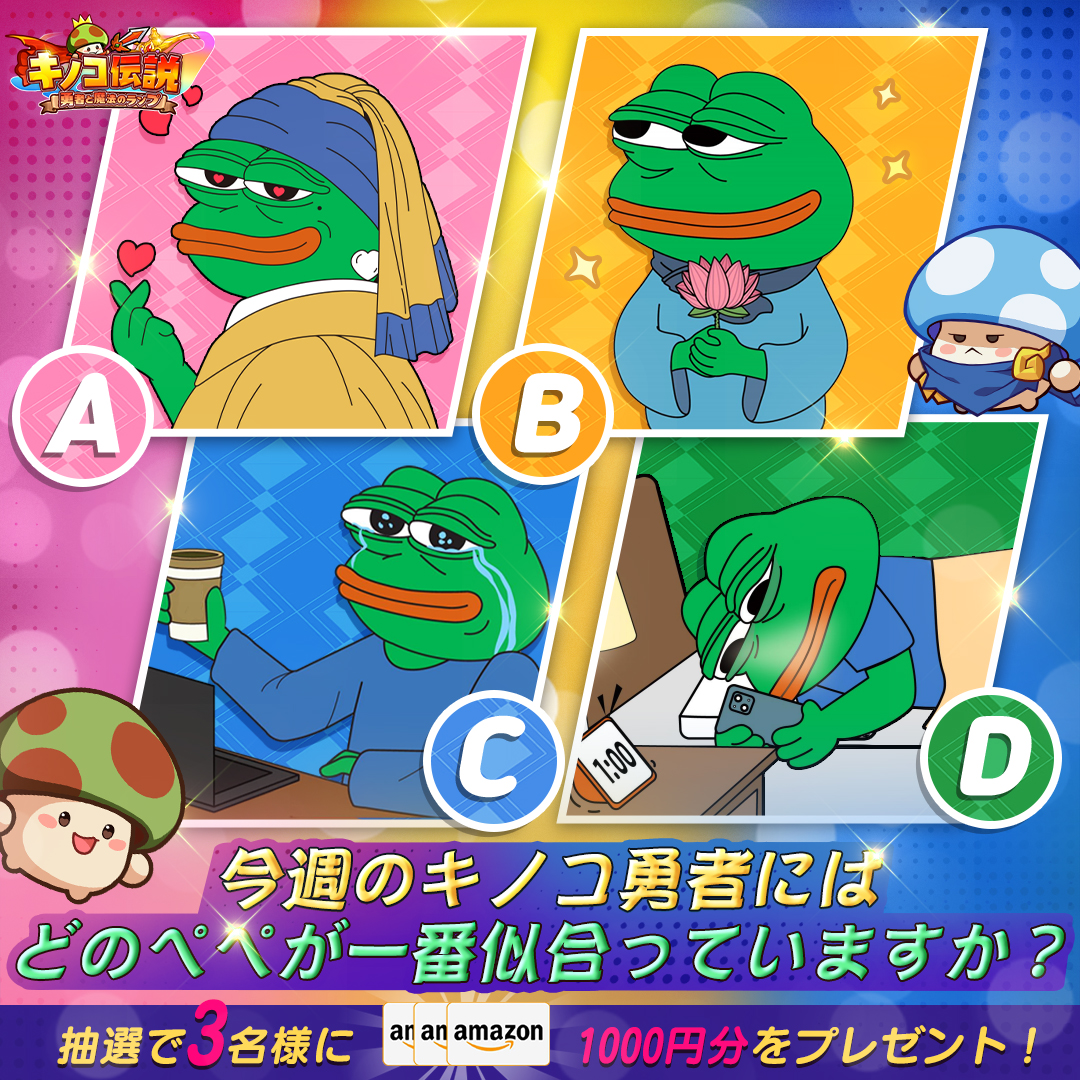 kinoden_jp's tweet photo. 【社畜蛙のつぶやき】
🍄今週のキノコ勇者様には
🐸どのぺぺが一番似合っていますか？
✨あなたの回答をコメントでシェアしよう！

🎁抽選で3名様に
#Amazonギフト券 1000円分をプレゼント！

◆応募期間
4/21(日) 23:59まで

#キノコ伝説 #キノデン https://t.co/ue16i8CbdA