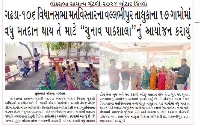 DDOBOTAD's tweet photo. 106 - વિધાન સભાની બેઠક વિસ્તારના ગામોમાં વધુ મતદાન થાય તે માટે ચુનાવ પાઠશાળા નું આયોજન કરવામાં આવ્યું #TIP #Election2
#ChunavKaParv #DeshkaGarv
#LokSabhaElection2024
#Election2024 #SVEEP #MeraPehlaVoteDeshKeLiye
#ECI #DusMinuteDeshMate #VoteForSure @CEOGujarat @Collectorbotad https://t.co/zpfYIIDt97