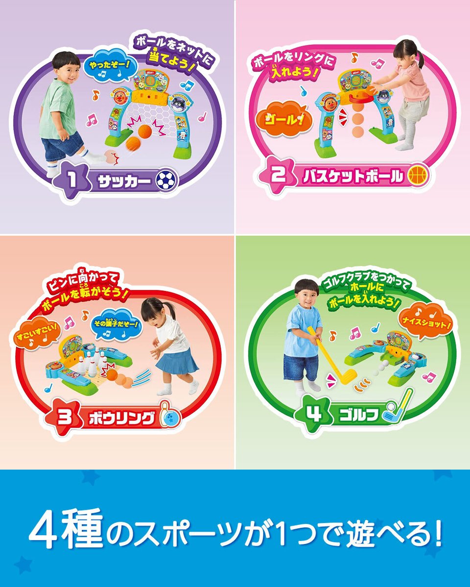 アンパンマン チャレンジ！ 能力アップ！スポーツデラックス4in1セット