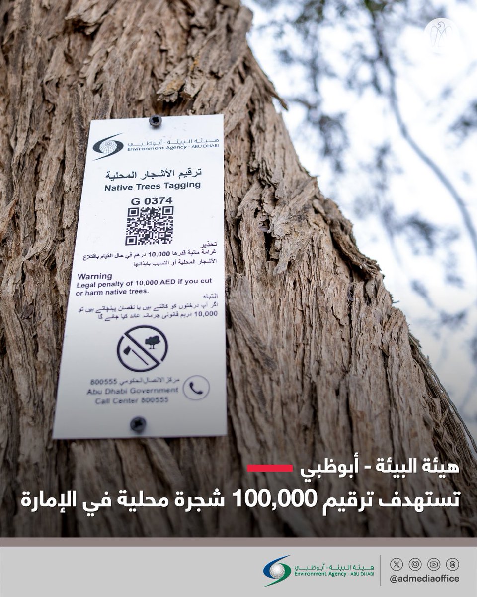 هيئة البيئة - أبوظبي تتوسع في تنفيذ برنامج ترقيم الأشجار، ليشمل جميع الأشجار المحلية التي تنمو بصورة طبيعية في الموائل البرية والمحميات الطبيعية في الإمارة، بهدف ترقيم 100,000 شجرة، منها أشجار الغاف والسمر والسدر، ما يسهم في الحفاظ على التنوع البيولوجي في الإمارة.