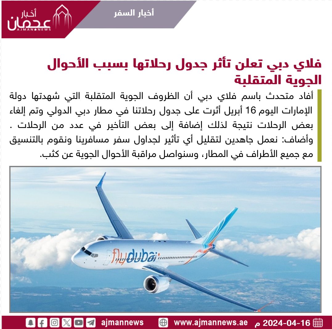 فلاي دبي تعلن تأثر جدول رحلاتها بسبب الأحوال الجوية المتقلبة ajmannews.ae/120937 #أخبار_السفر  #سياحة  #سفر  #أخبار