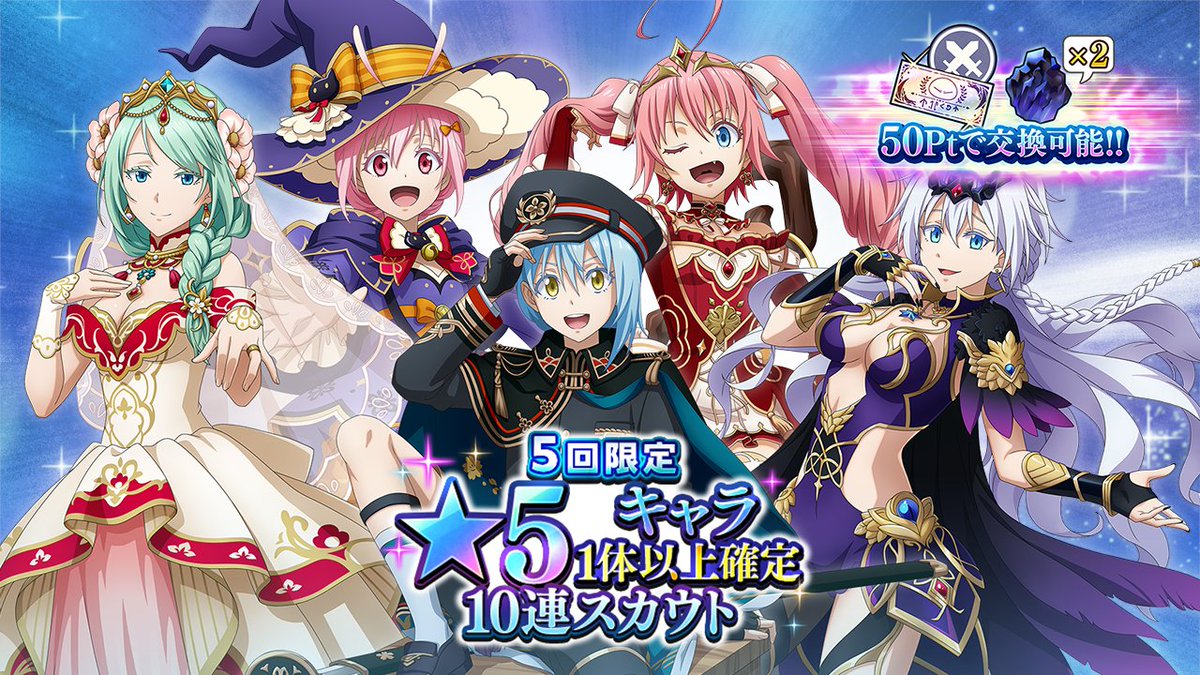 5回限定 ☆5キャラ1体以上確定 2.5th Anniversaryセレクション 10連