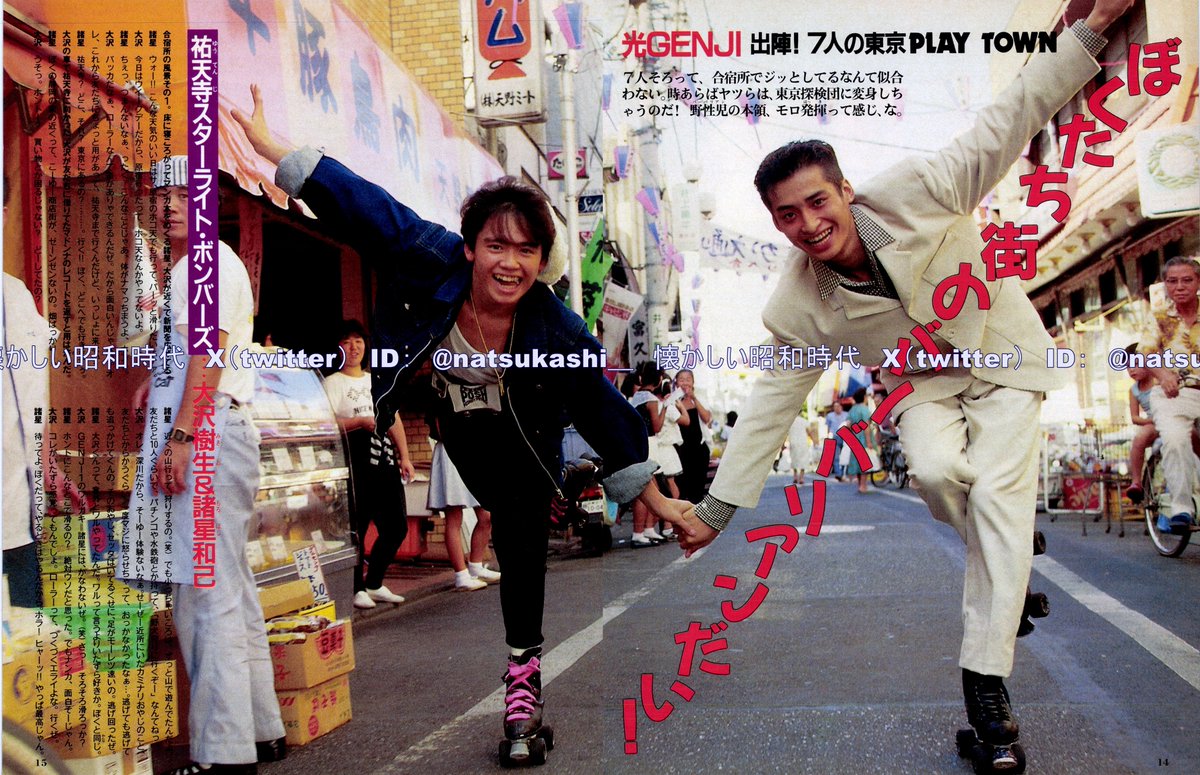 大沢樹生＆諸星和己（光GENJI） 明星 1987年（昭和62年）11月号 #昭和