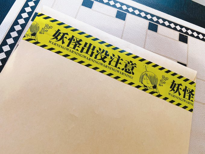 書類送るのに妖怪注意マステ使ったら可愛すぎる｡&deg;(*&acute;`*)&deg;｡ https://t.co/T23cO6DVxB