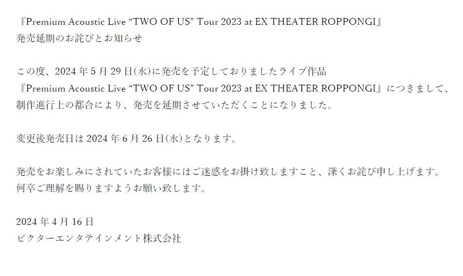 ライブ作品 『Premium Acoustic Live “TWO OF US” Tour 2023 at EX THEATER ROPPONGI』 発売延期のお詫びとお知らせ jvcmusic.co.jp/-/News/A014319… #TOU2023