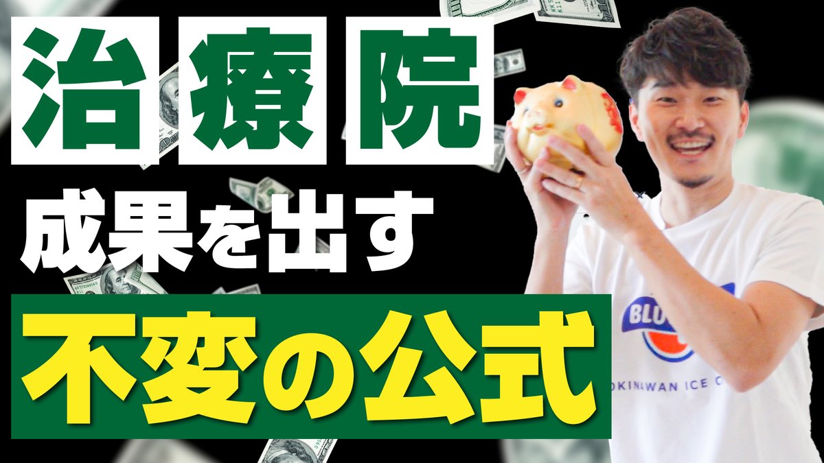 seikotsuin_bc's tweet photo. 【治療院で成果を出す為の公式】

https://t.co/eirnjUllp0

・チャンネル登録
・高評価ボタン
・感想、質問コメント

をお願いします！ https://t.co/zHJ99nJNxE