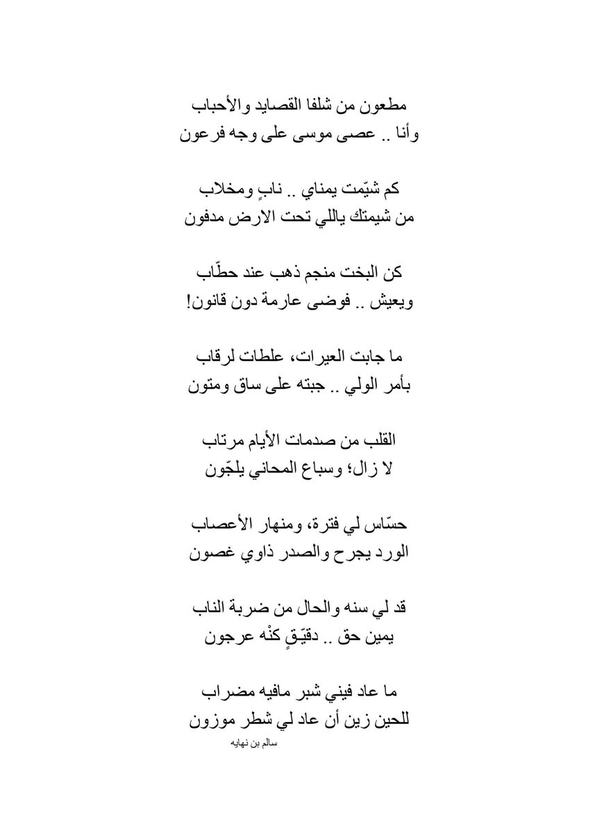 مطعون من شلفا القصايد والأحباب
وأنا .. عصى موسى على وجه فرعون.