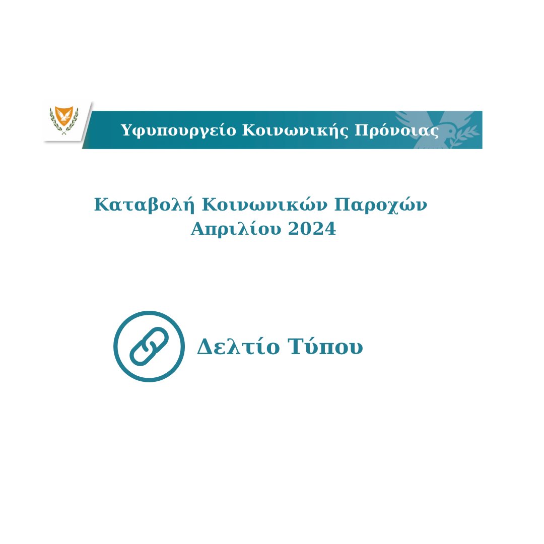 Καταβολή Κοινωνικών Παροχών Απριλίου 2024 Δελτίο Τύπου 👉bit.ly/3JlzYDy