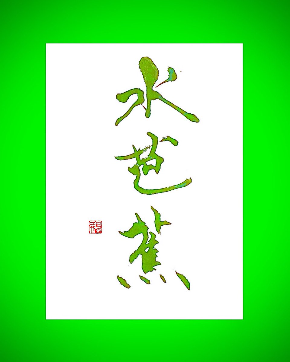 cn9a0011515's tweet photo. 「水芭蕉」
みずばしょう

#書道 #Shodo  #Calligraphy #ART #calligraphyart #書道好きと繋がりたい  #swiftsport  #ZC33S #MT #墨絵 #酒 #肴
#いい書我が書本日のお題 
#水芭蕉　#Skunkcabbage https://t.co/WCwj8kYMpQ