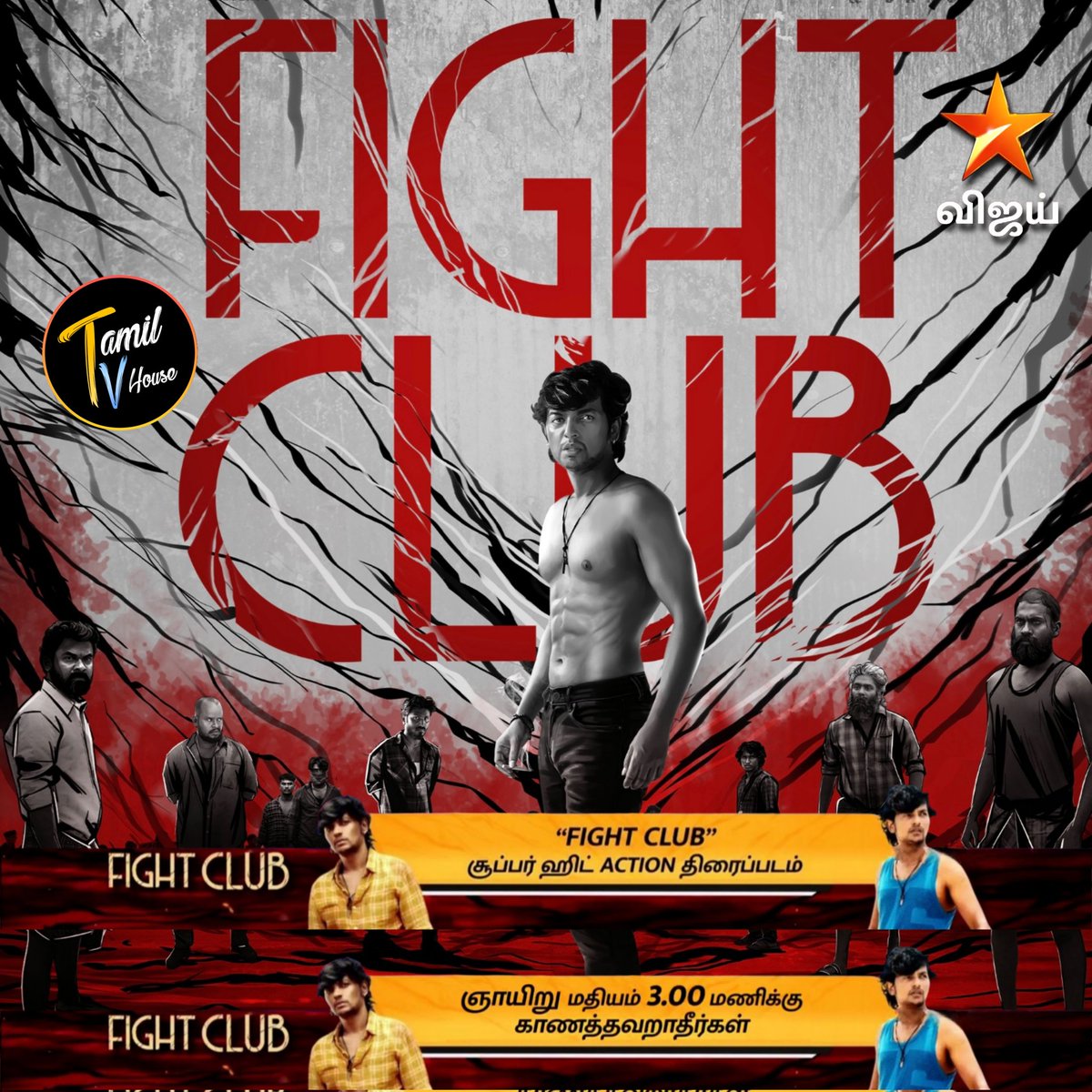 #FightClub World Television Premiere Sunday @ 3pm On #VijayTV ! #SAISANGO #TAMILTVHouse #VijayKumar #MonishaMohanMenon #LokeshKanagaraj #VijayTelevision
