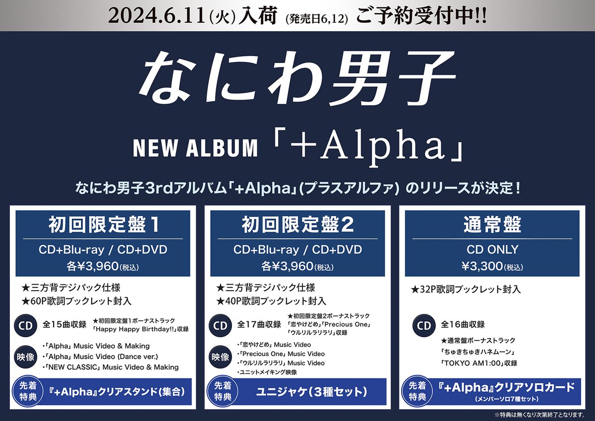なにわ男子 - なにわ男子 +Alpha 3形態 特典付き なにわ男子 3rd アルバム『+Alpha』6月12日発売《先着特典あり