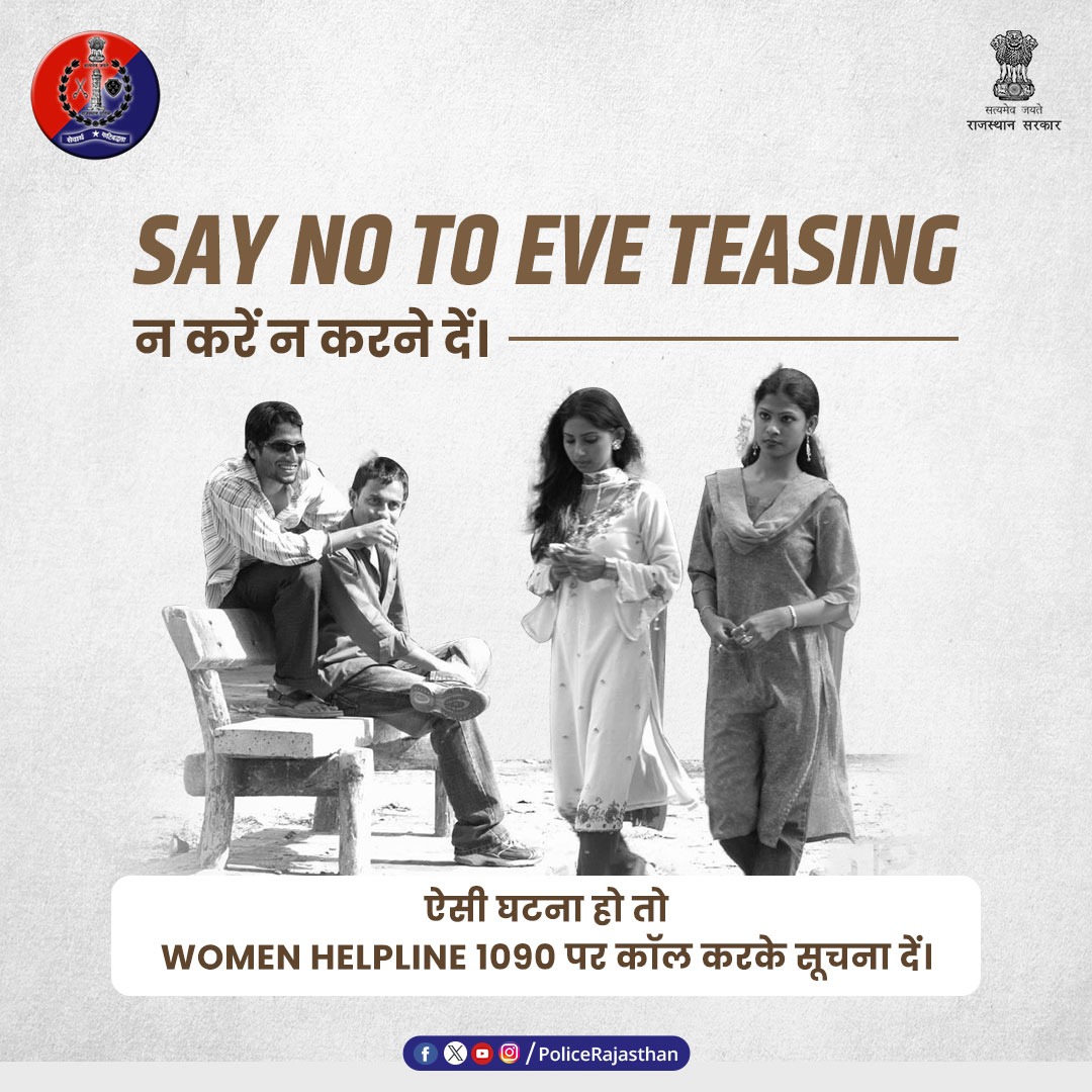 #राजस्थान_पुलिस की है अपील- #EveTeasing को कहें 'ना'। नारी का सम्मान आपकी और हमारी जिम्मेदारी है। छेड़छाड़ की शिकायत #WOMENHELPLINE 1090 पर कॉल करके दें। #Rajasthanpolice